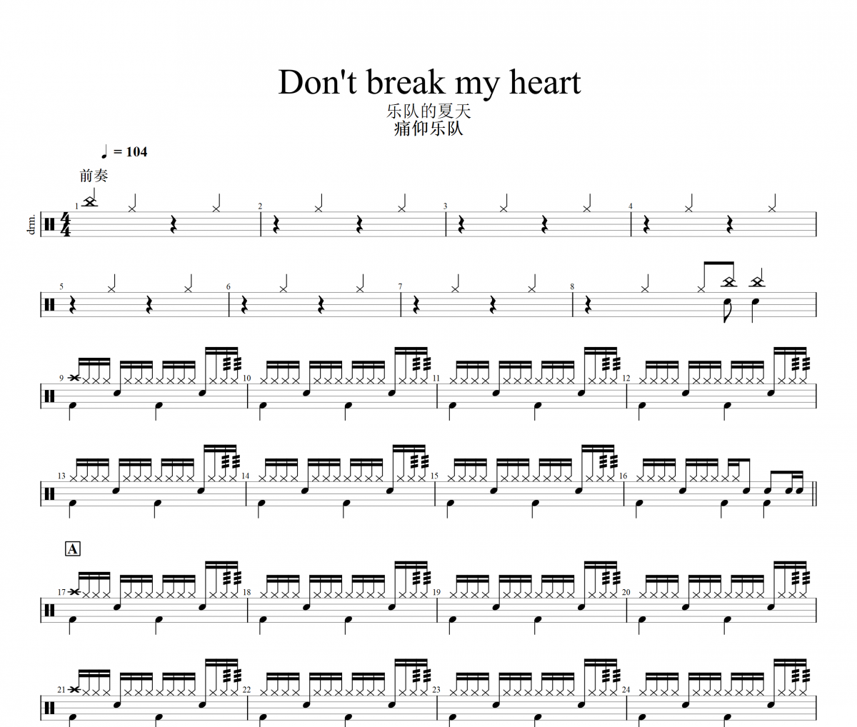痛仰乐队-Don't break my heart(乐队的夏天)架子鼓|爵士鼓|鼓谱+动态视频