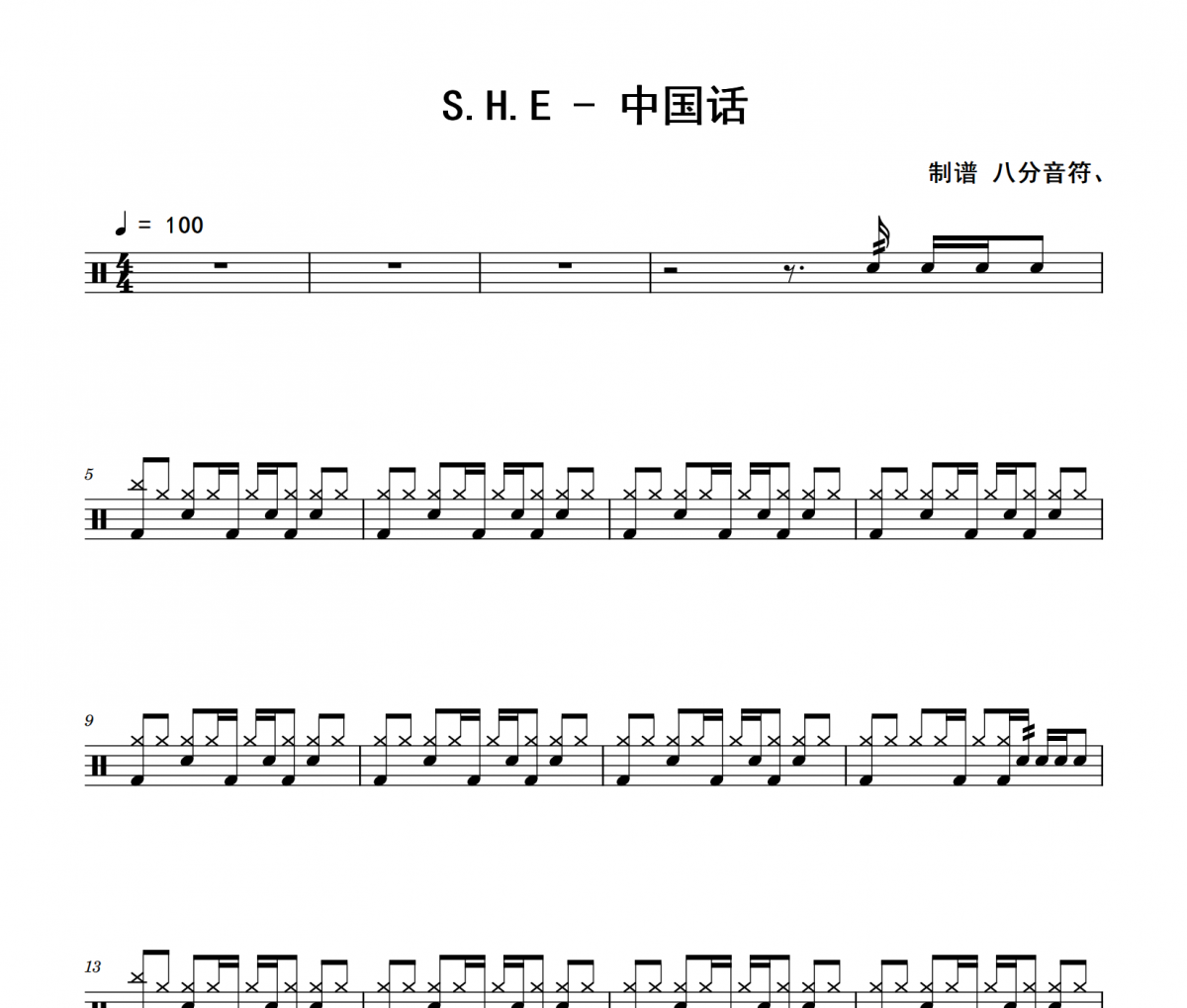 中国话鼓谱 S.H.E《中国话》架子鼓|爵士鼓|鼓谱