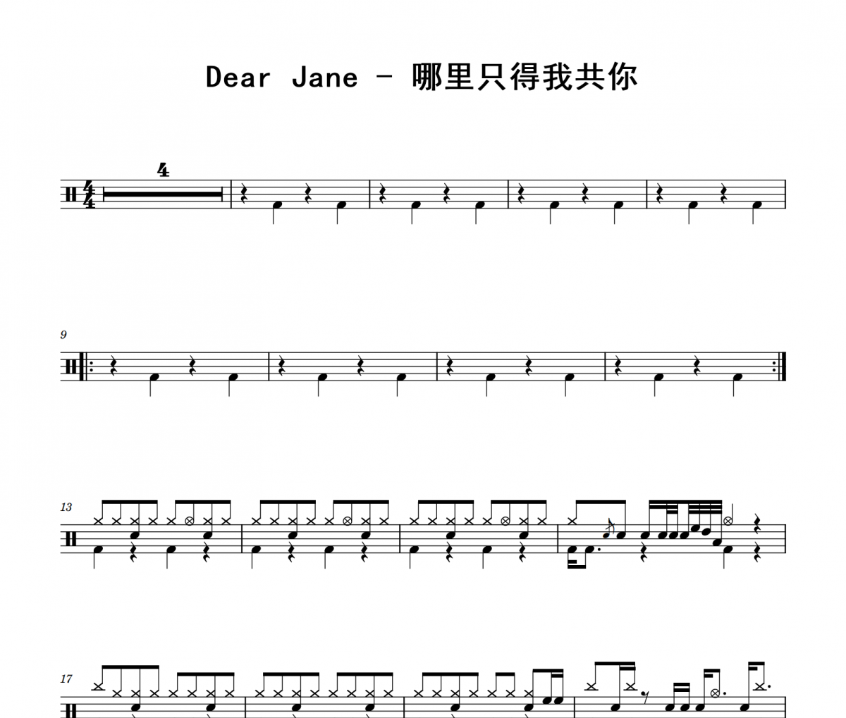 哪里只得我共你鼓谱 Dear_Jane《哪里只得我共你》架子鼓|爵士鼓|鼓谱