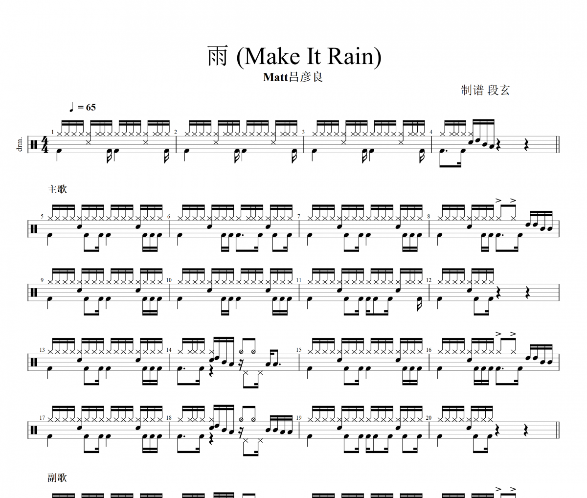 雨 鼓谱 Matt吕彦良《雨 》(Make It Rain)架子鼓|爵士鼓|鼓谱+动态视频