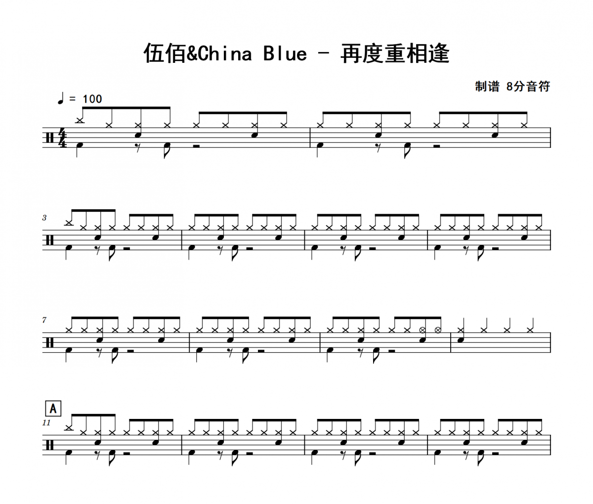 伍佰&China Blue《再度重相逢》架子鼓|爵士鼓|鼓谱