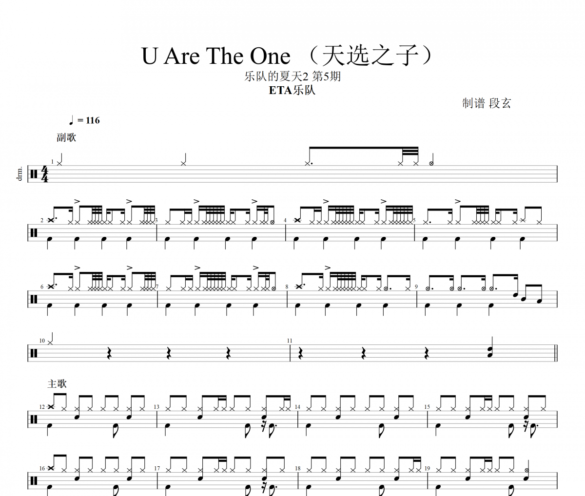 U Are The One 鼓谱 ETA乐队《U Are The One 》(天选之子)架子鼓|爵士鼓|鼓谱+动态视频