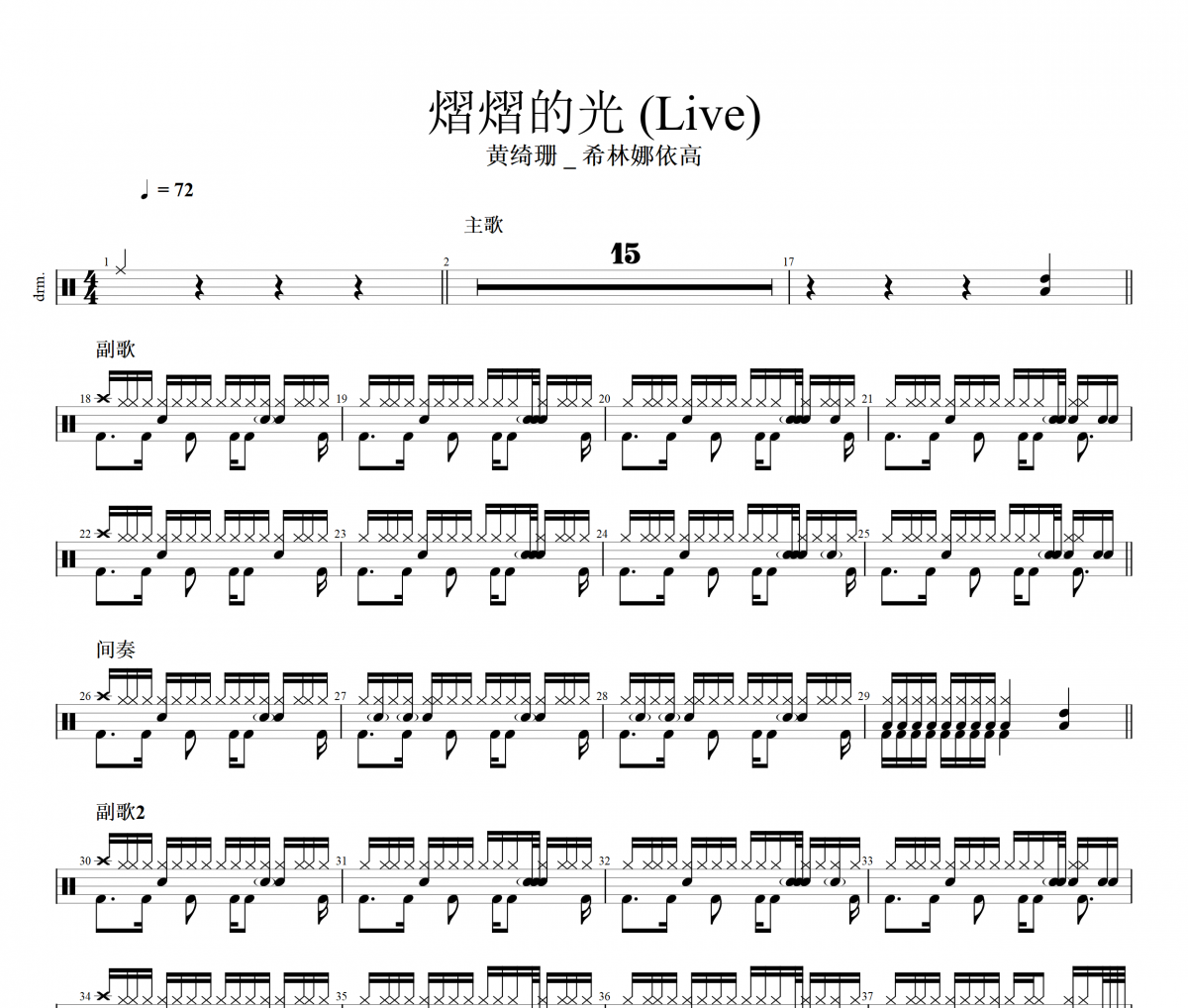 熠熠的光 鼓谱 黄绮珊 _ 希林娜依高-熠熠的光(Live)架子鼓|爵士鼓|鼓谱+动态视频