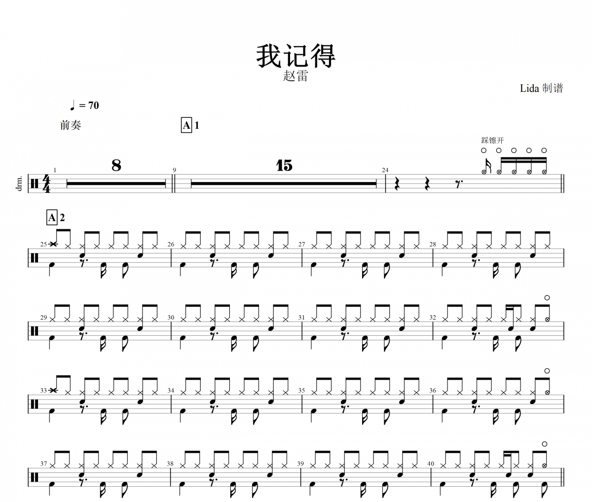 我记得鼓谱 赵雷-我记得架子鼓谱+动态鼓谱+无鼓伴奏