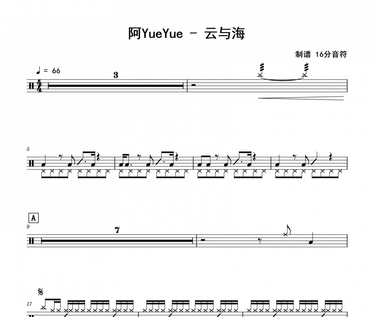 阿YueYue-云与海架子鼓|爵士鼓|鼓谱
