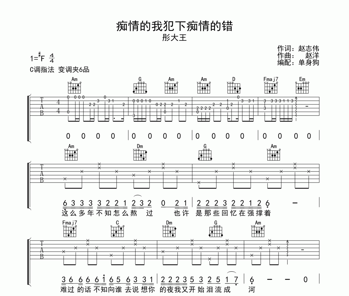 痴情的我犯下痴情的错吉他谱 彤大王-痴情的我犯下痴情的错C调弹唱谱