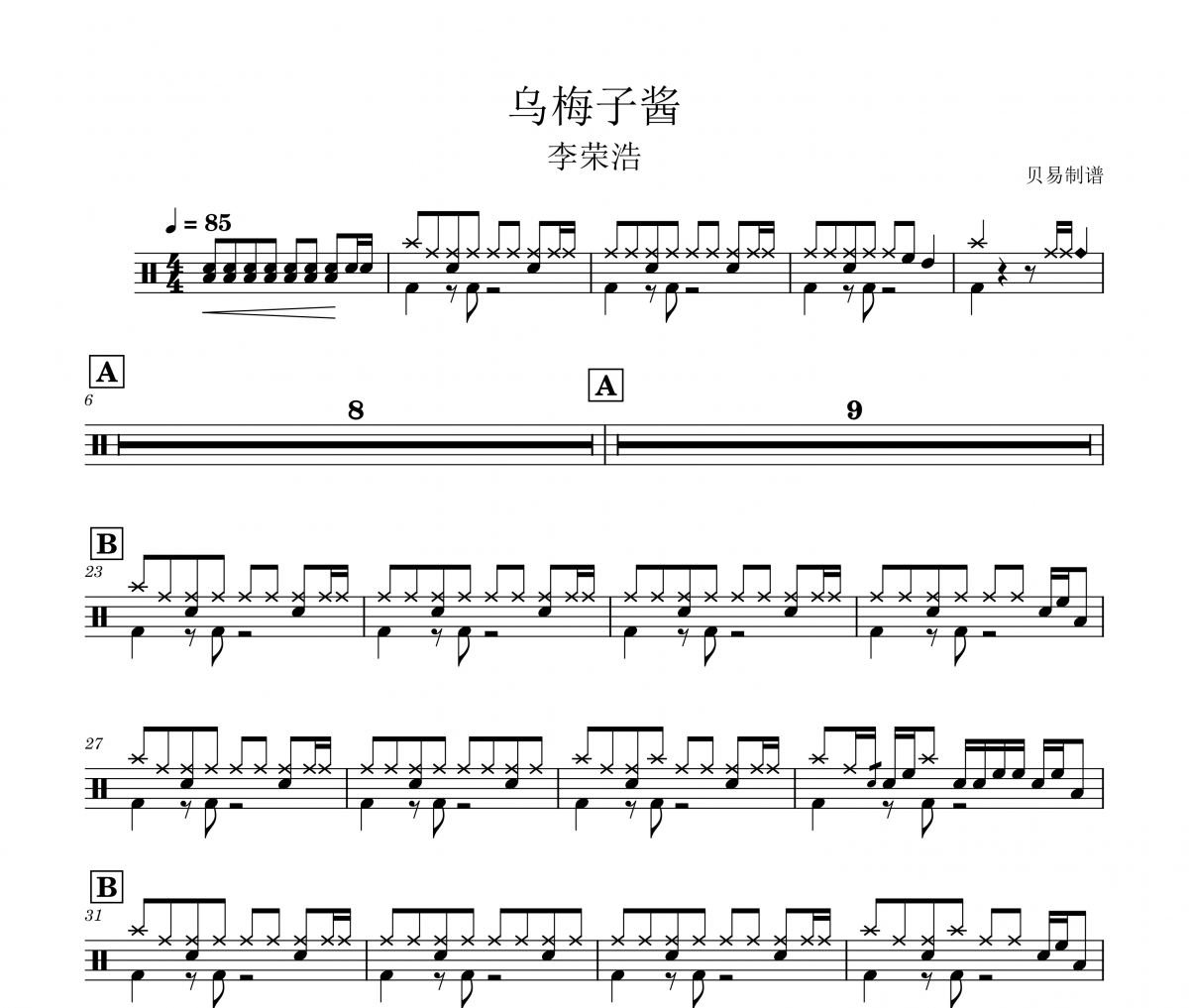 乌梅子酱鼓谱 李荣浩《乌梅子酱》(双版)架子鼓|爵士鼓|鼓谱