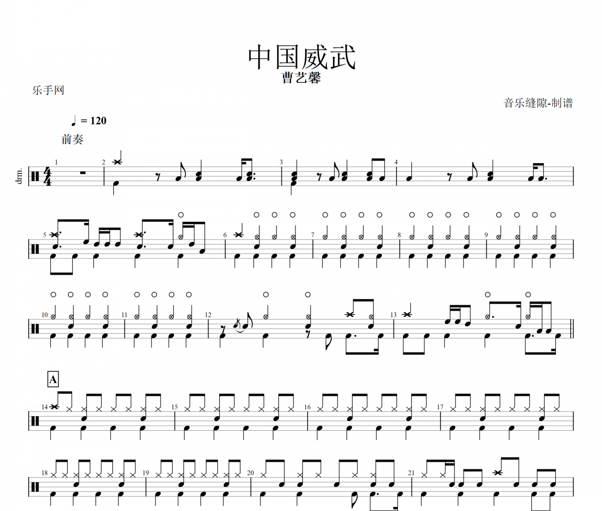 中国威武鼓谱 曹艺馨《中国威武》架子鼓|爵士鼓|鼓谱+动态视频