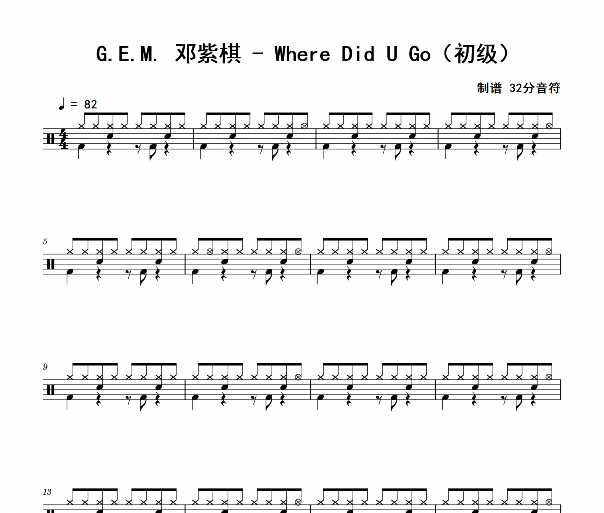 Where Did U Go鼓谱 G.E.M. 邓紫棋《Where Did U Go》(初级)架子鼓|爵士鼓|鼓谱