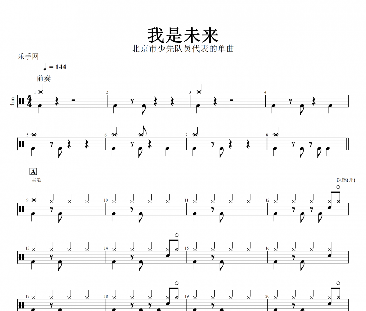 我是未来鼓谱 北京市少先队员代表的单曲-我是未来架子鼓谱+无鼓伴奏