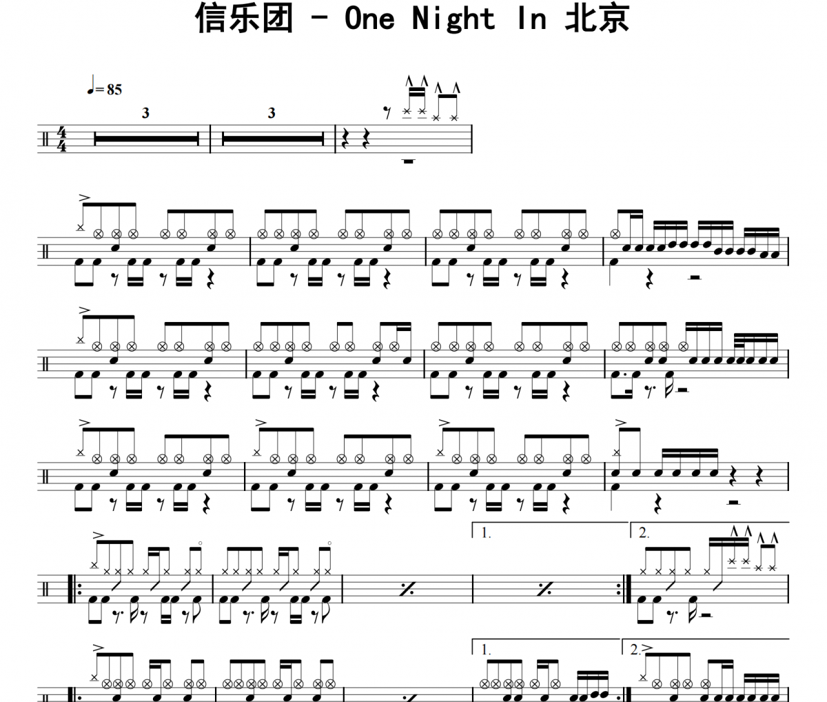 One Night In 北京鼓谱 信乐团《One Night In 北京》架子鼓|爵士鼓|鼓谱