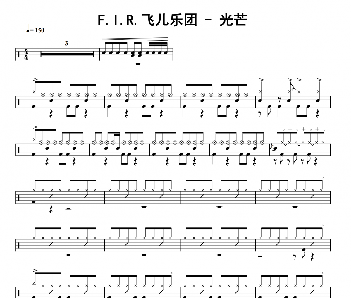 F.I.R.飞儿乐团《光芒》架子鼓|爵士鼓|鼓谱
