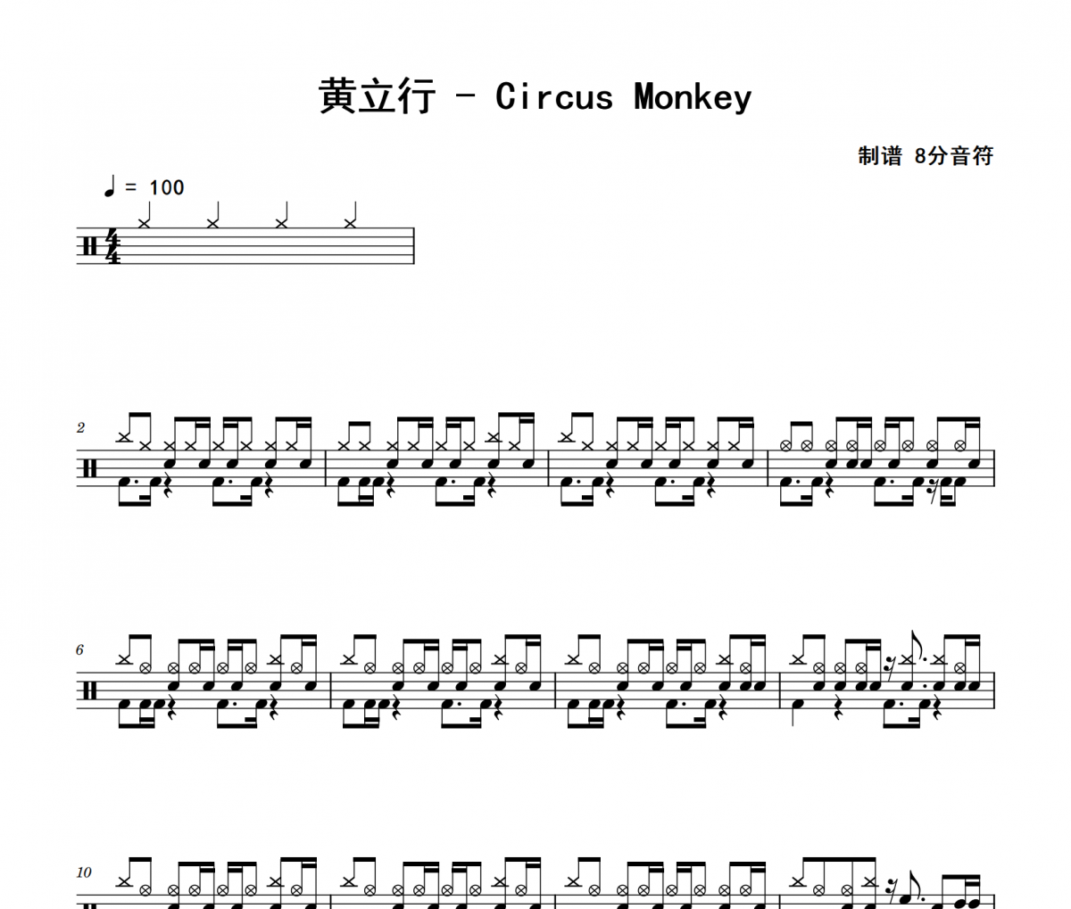 Circus Monkey鼓谱 黄立行《Circus Monkey》架子鼓|爵士鼓|鼓谱