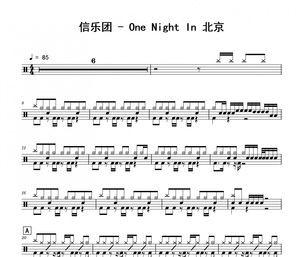 信乐团《One Night In 北京》架子鼓|爵士鼓|鼓谱