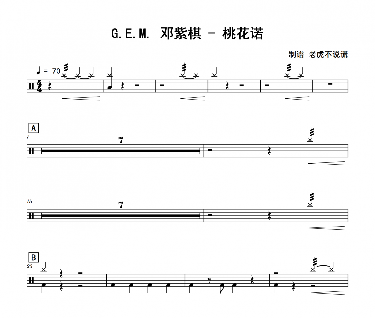 G.E.M. 邓紫棋《桃花诺》架子鼓|爵士鼓|鼓谱