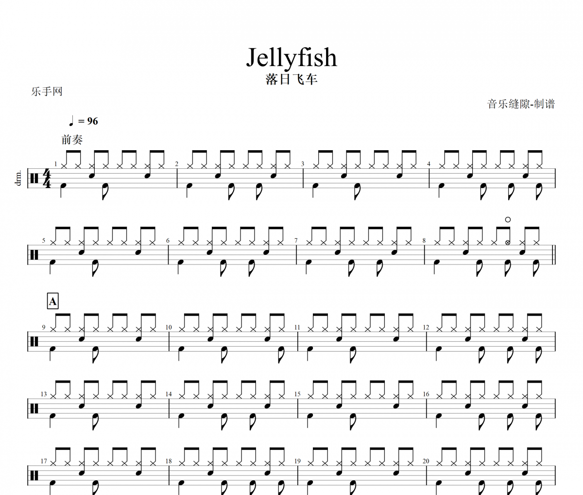 Jellyfish鼓谱 落日飞车《Jellyfish》架子鼓|爵士鼓|鼓谱+动态视频