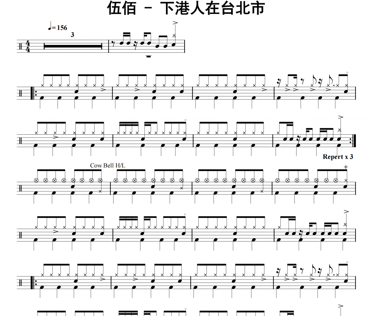 伍佰《下港人在台北市》架子鼓|爵士鼓|鼓谱 32分音符制谱