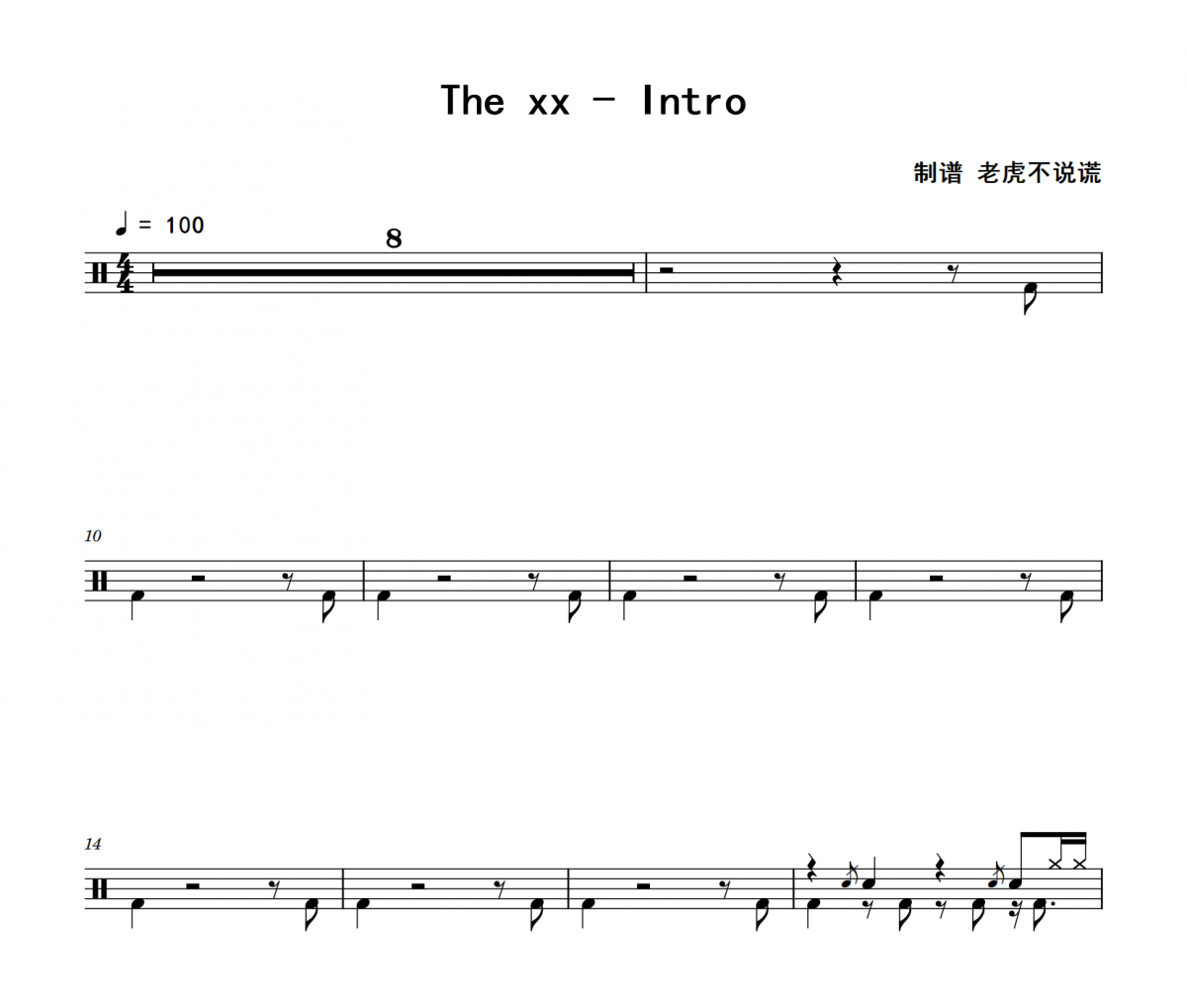The xx-Intro架子鼓|爵士鼓|鼓谱 老虎不说谎制谱