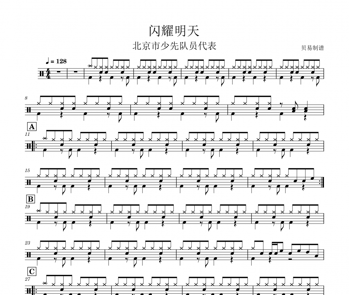 闪耀明天鼓谱 北京市少先队员代表《闪耀明天》(教学版)架子鼓|爵士鼓|鼓谱