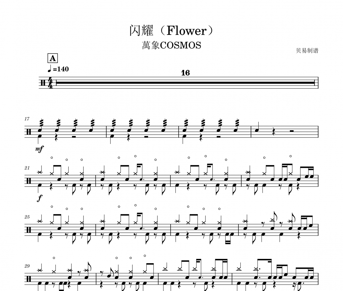 闪耀鼓谱 萬象COSMOS《闪耀》(Flower)架子鼓|爵士鼓|鼓谱
