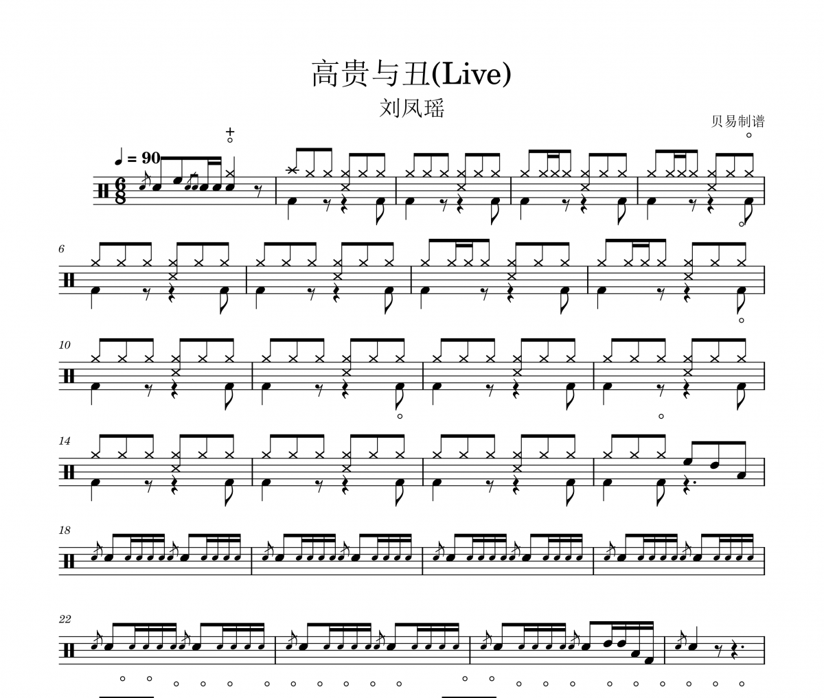 高贵与丑鼓谱 刘凤瑶-高贵与丑(Live)架子鼓|爵士鼓|鼓谱