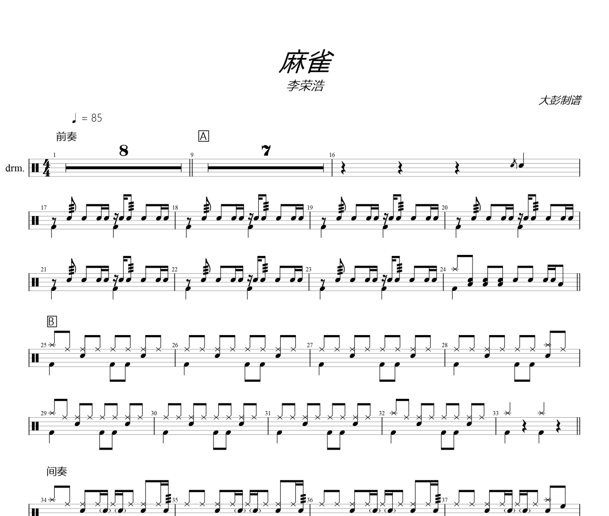 李荣浩-麻雀架子鼓|爵士鼓|鼓谱+动态视频 大彭制谱