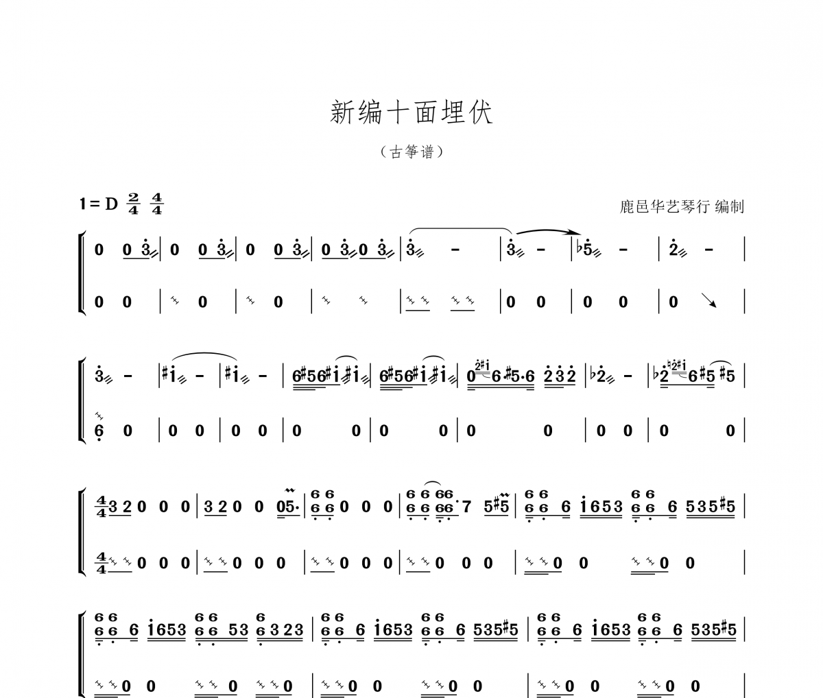 新编十面埋伏古筝谱 赵书睿《新编十面埋伏》汉筝|秦筝|古筝谱