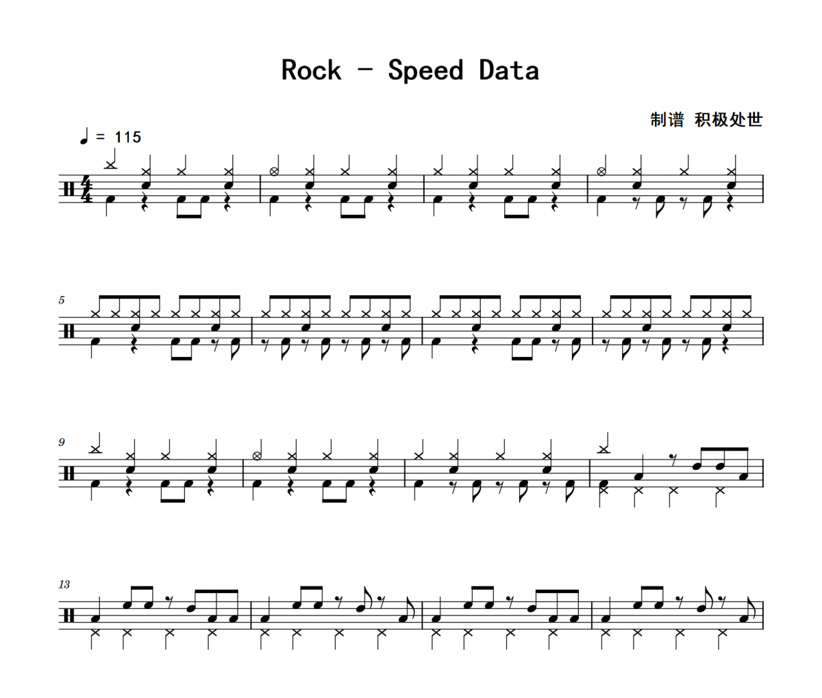 Speed Data鼓谱 Rock《Speed Data》架子鼓|爵士鼓|鼓谱 积极处世制谱