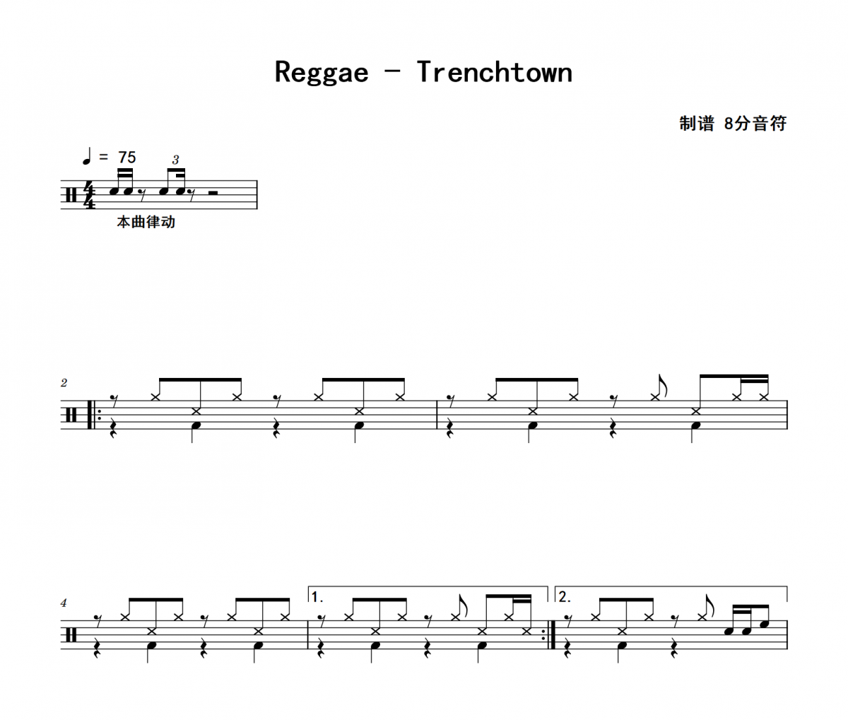 Trenchtown鼓谱 Reggae《Trenchtown》(无即兴填充)架子鼓|爵士鼓|鼓谱