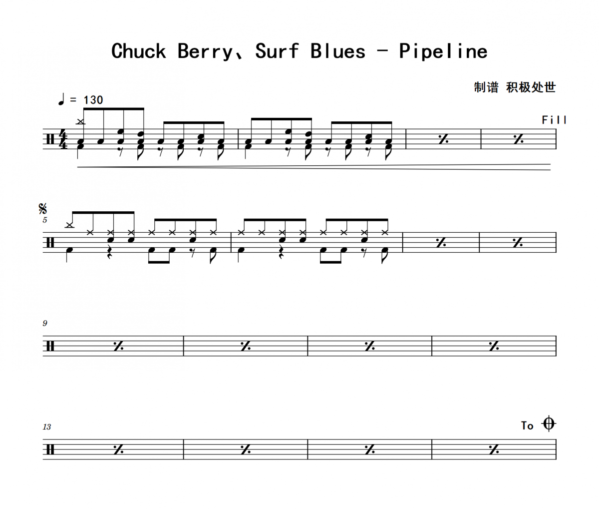 Pipeline鼓谱 Chuck Berry、Surf Blues《Pipeline》(无即兴填充)架子鼓|爵士鼓|鼓谱