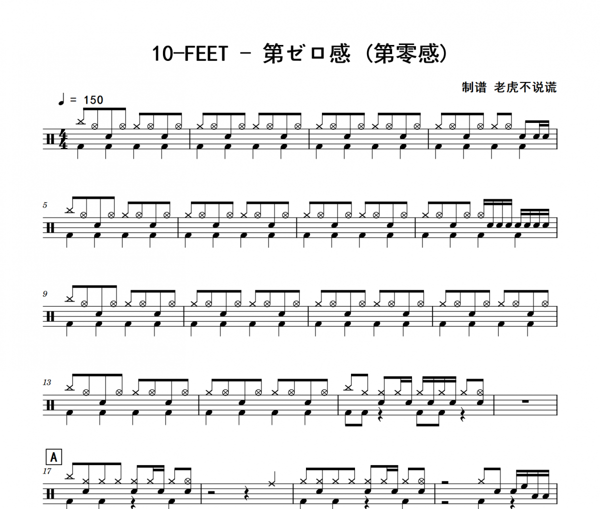第ゼロ感 鼓谱 10-FEET-第ゼロ感(第零感)架子鼓|爵士鼓|鼓谱