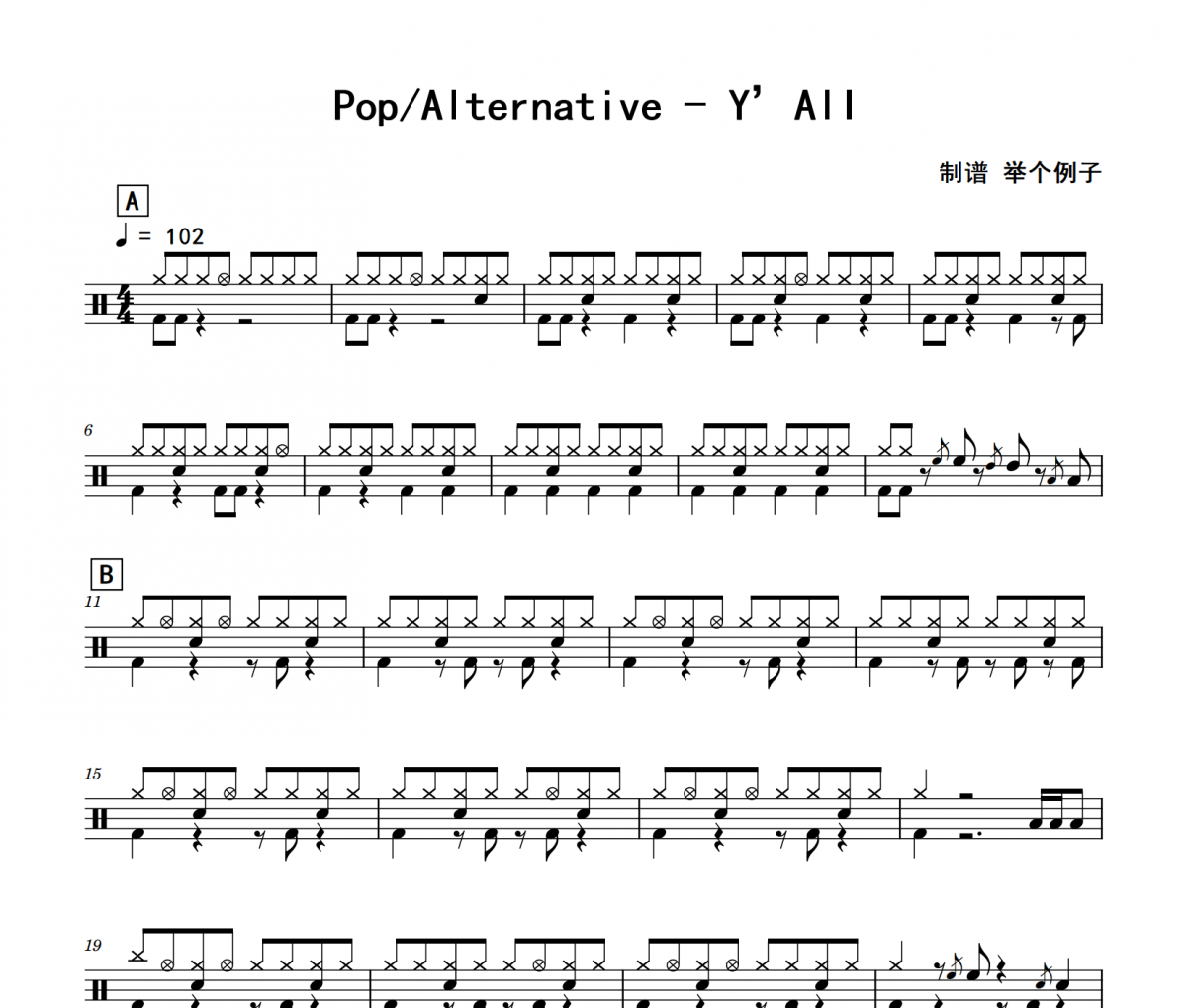 Y’All鼓谱 Pop Alternative《Y’All》架子鼓|爵士鼓|鼓谱 举个例子制谱