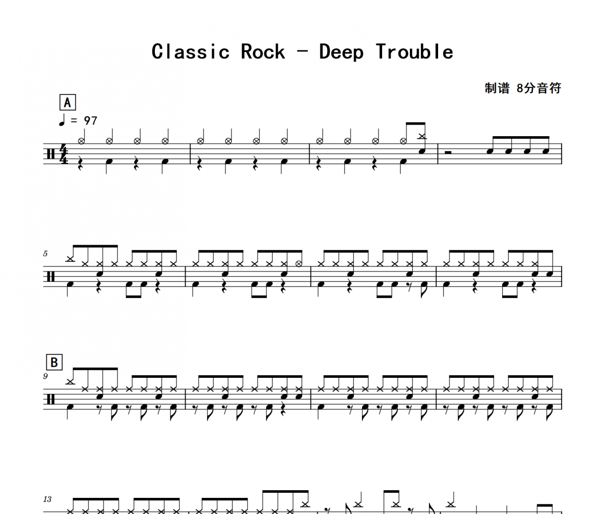 Classic Rock《Deep Trouble》架子鼓|爵士鼓|鼓谱 8分音符制谱
