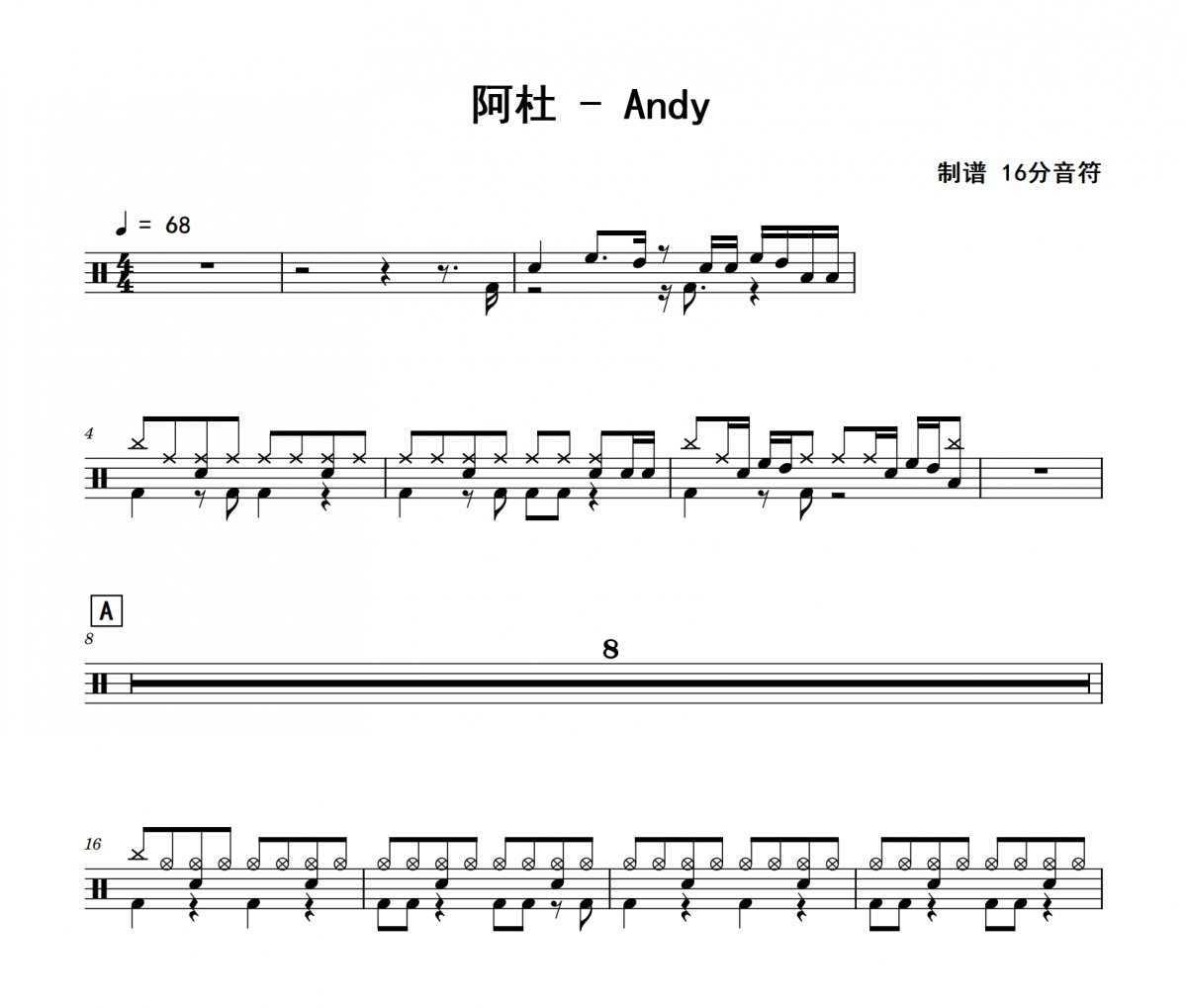阿杜-Andy架子鼓|爵士鼓|鼓谱 16分音符制谱