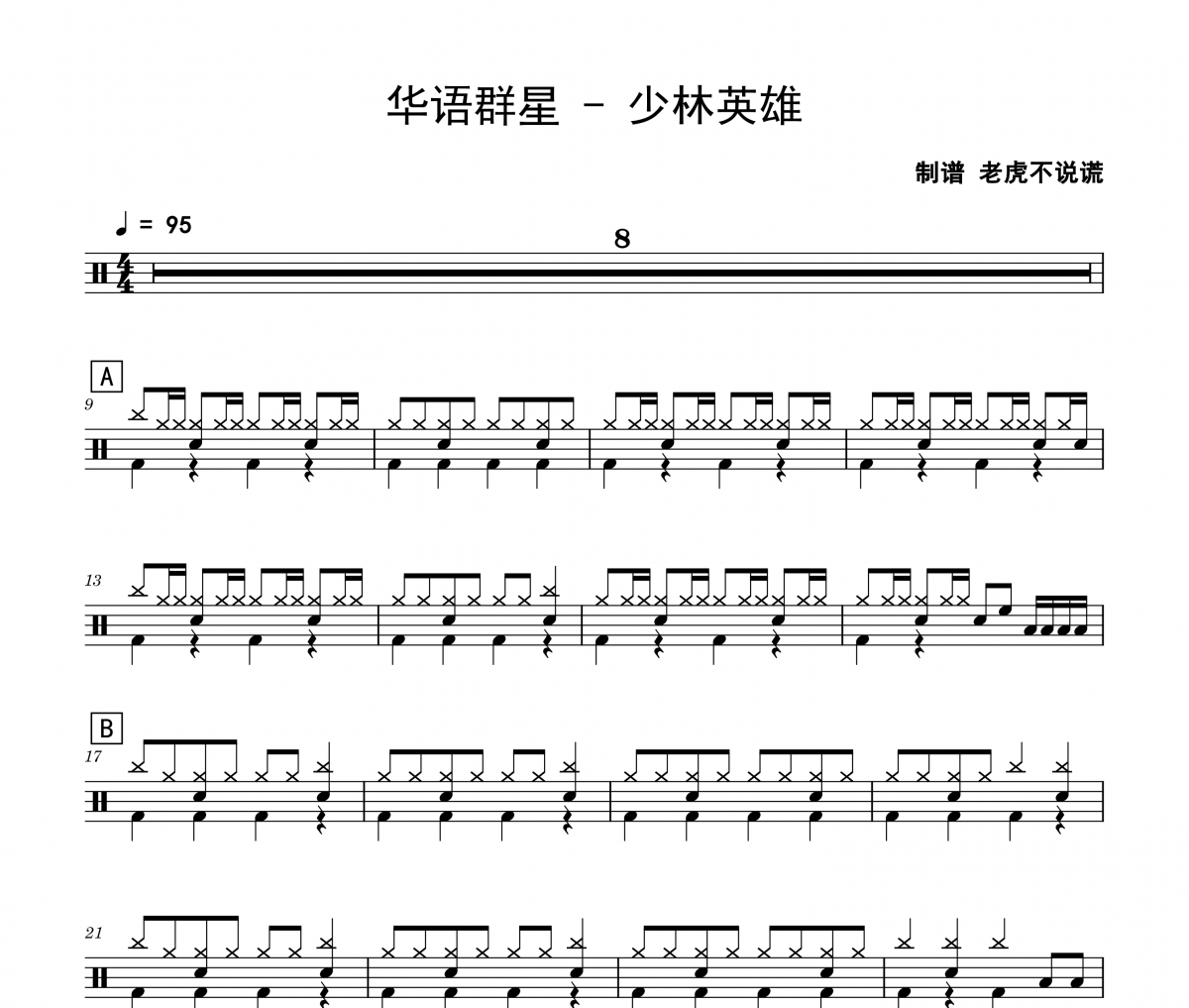 少林英雄鼓谱 华语群星《少林英雄》架子鼓|爵士鼓|鼓谱