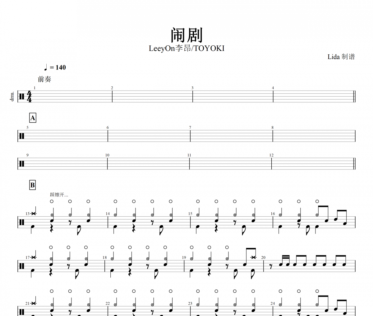 闹剧 鼓谱 LeeyOn李昂 & TOYOKI 《闹剧 》架子鼓|爵士鼓|鼓谱+动态视频
