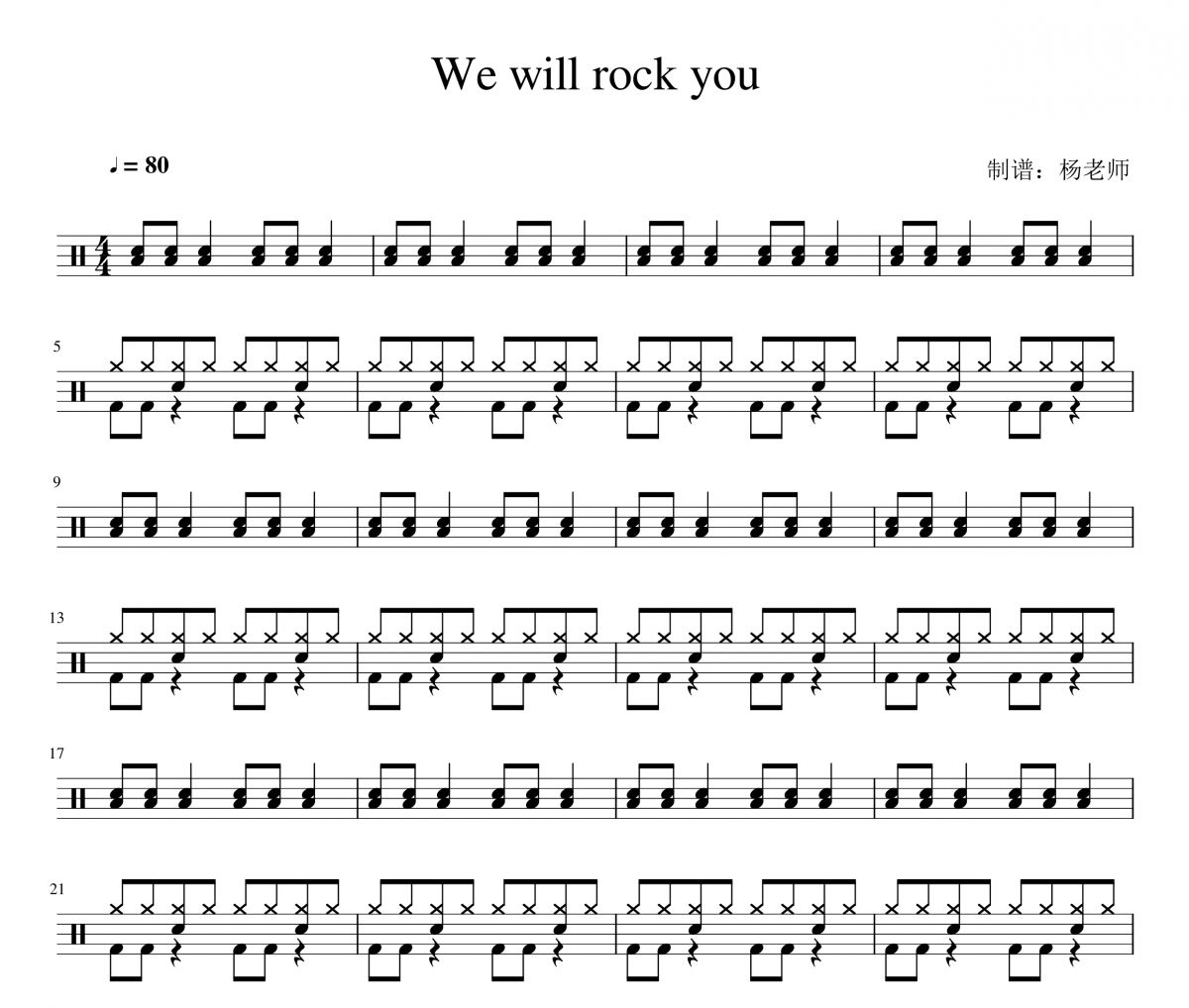 We will rock you鼓谱 音乐《We will rock you》架子鼓|爵士鼓|鼓谱