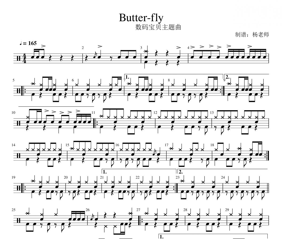 数码宝贝主题曲 Butter-fly架子鼓|爵士鼓|鼓谱 杨老师制谱