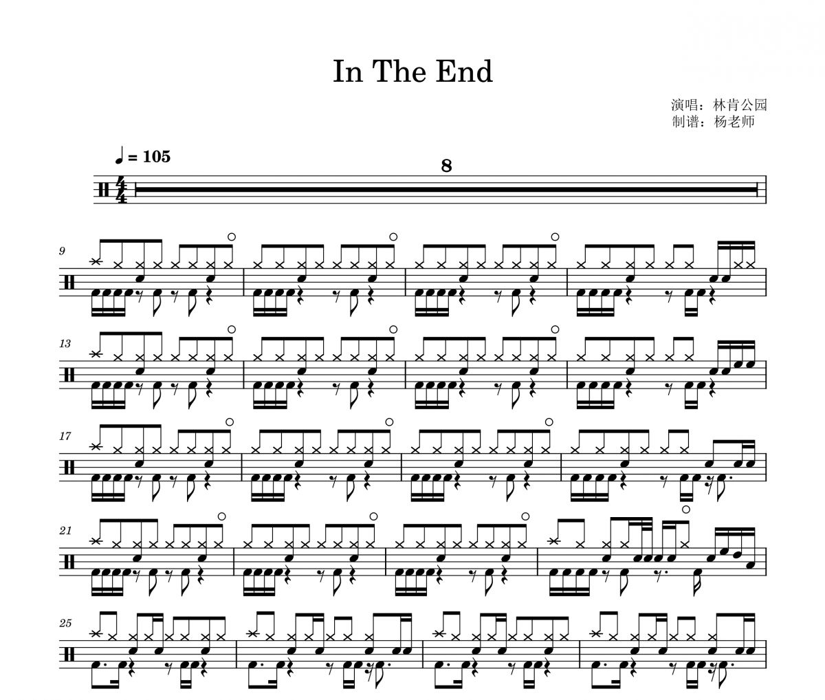 林肯公园《In The End》架子鼓|爵士鼓|鼓谱 杨老师制谱
