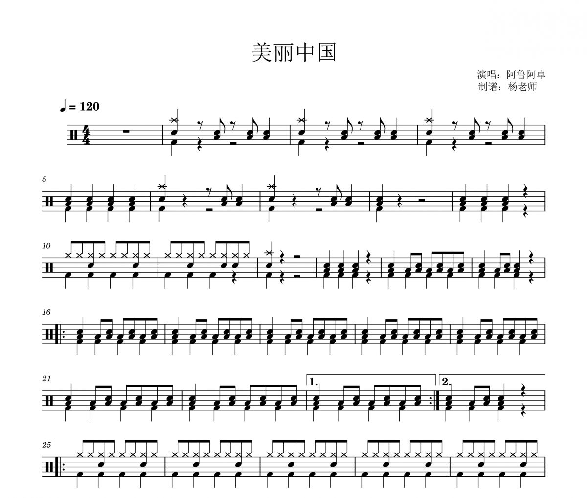 阿鲁阿卓《美丽中国》架子鼓|爵士鼓|鼓谱 杨老师制谱