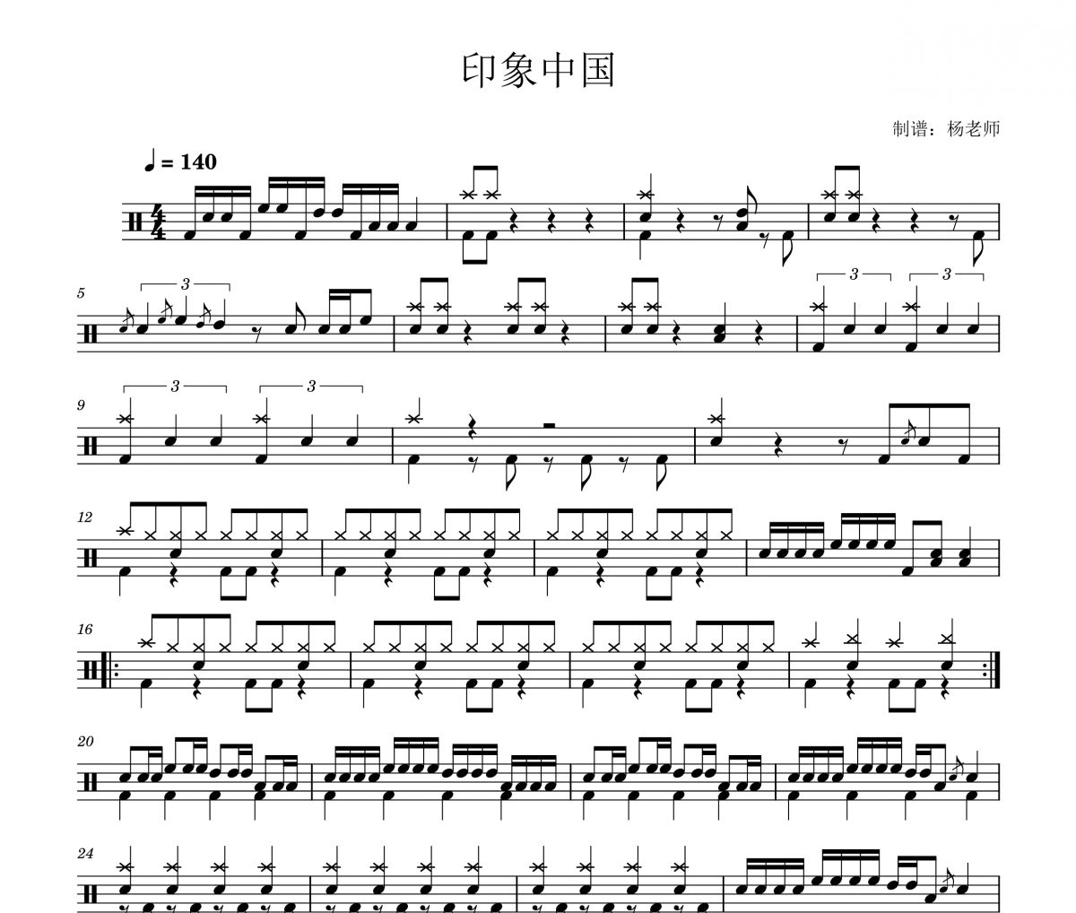 纯音乐《印象中国》架子鼓|爵士鼓|鼓谱 杨老师制谱