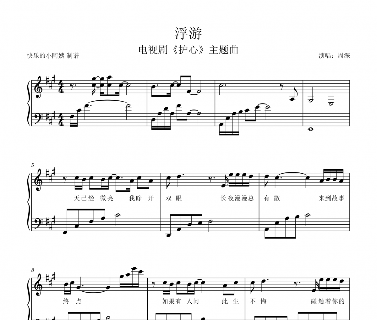 浮游钢琴谱 周深-浮游-五线谱带歌词钢琴谱