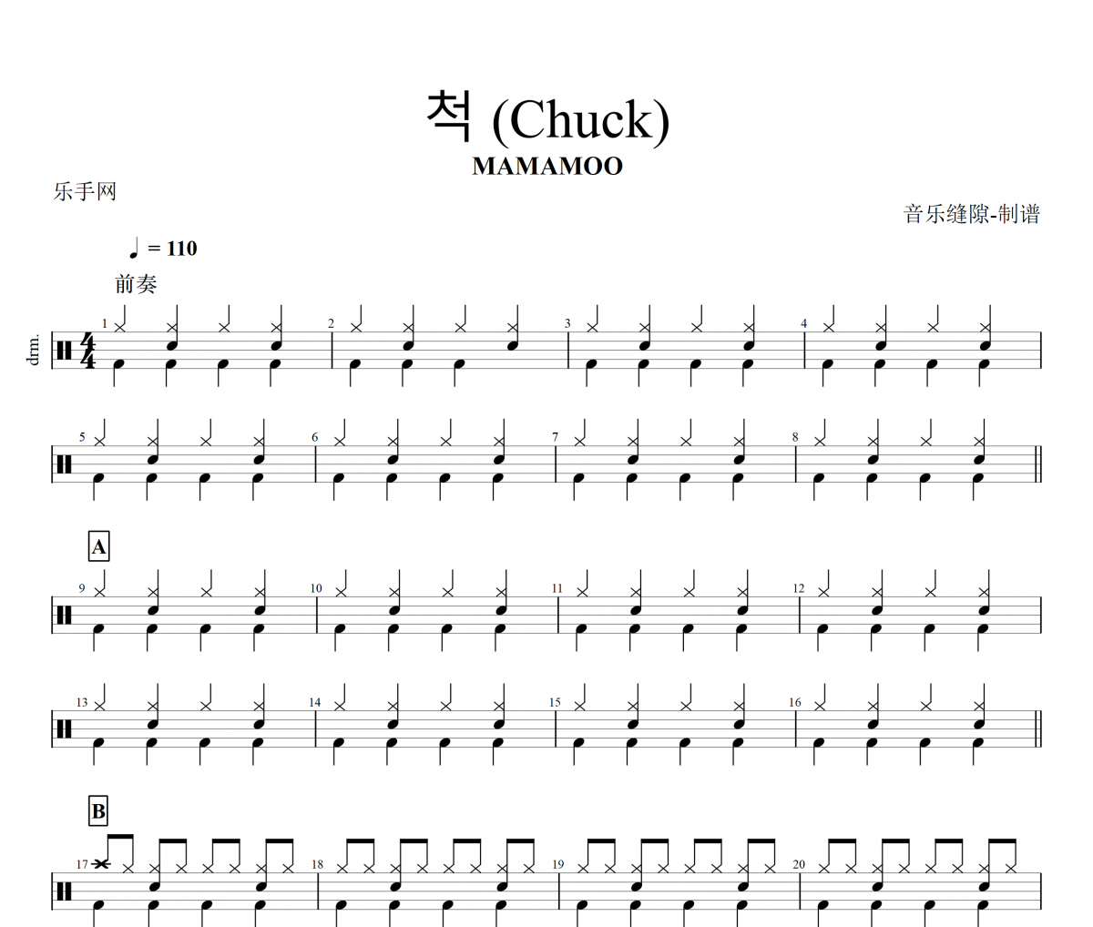 척 鼓谱 MAMAMOO《척 》(Chuck)架子鼓|爵士鼓|鼓谱+动态视频