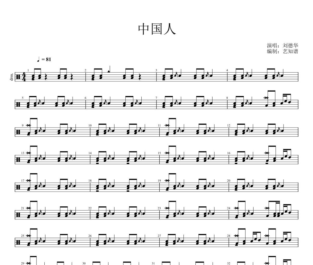 中国人鼓谱  刘德华《中国人》架子鼓|爵士鼓|鼓谱