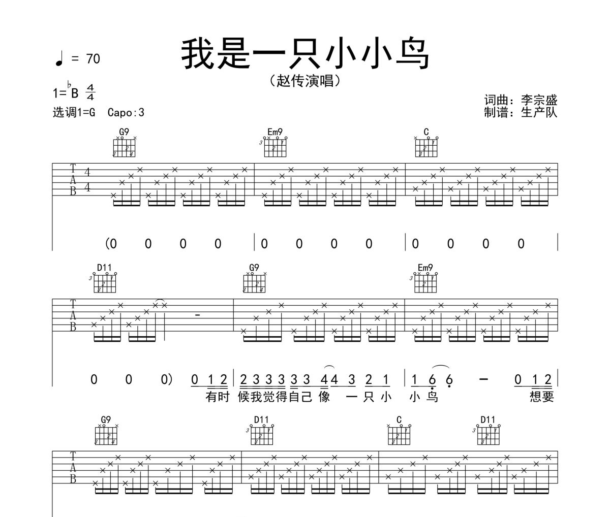 我是一只小小鸟吉他谱(PDF谱,C调,弹唱)_赵传