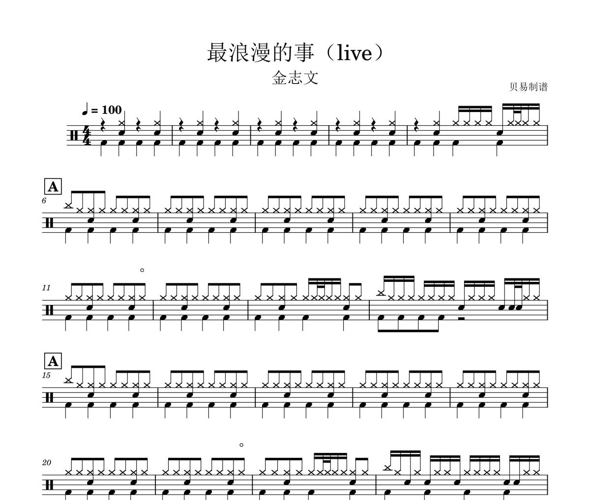 金志文-最浪漫的事(Live)架子鼓|爵士鼓|鼓谱