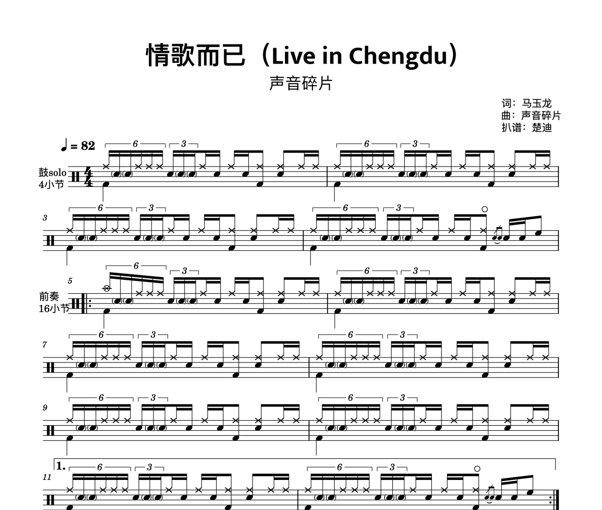 情歌而已鼓谱 声音碎片马玉龙-情歌而已（Live in Chengdu）声音碎片(Live in Chengdu)架子鼓