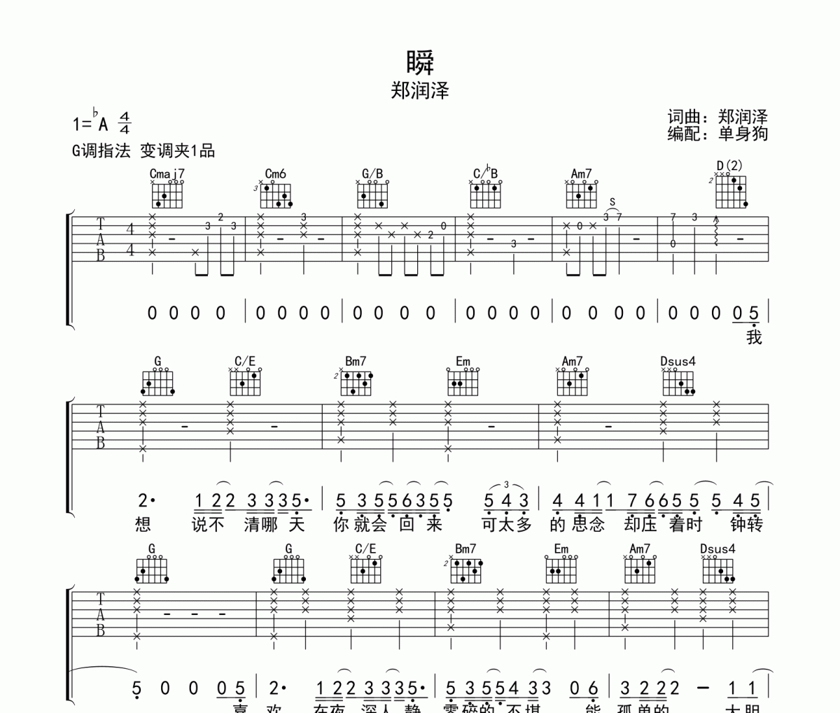 瞬吉他谱 郑润泽《瞬》六线谱G调吉他谱