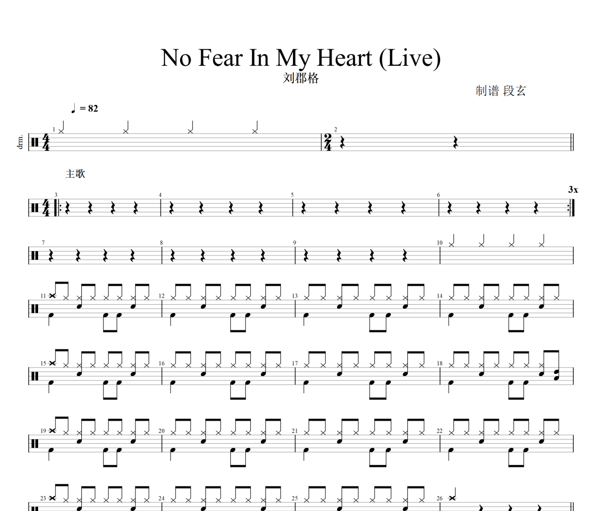 No Fear In My Heart 鼓谱 刘郡格-No Fear In My Heart(Live)架子鼓|爵士鼓|