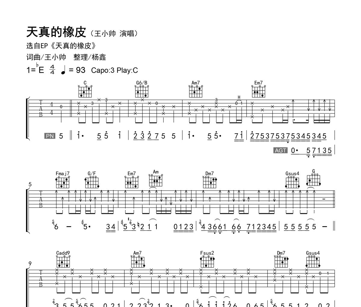 王小帅-天真的橡皮吉他谱六线谱